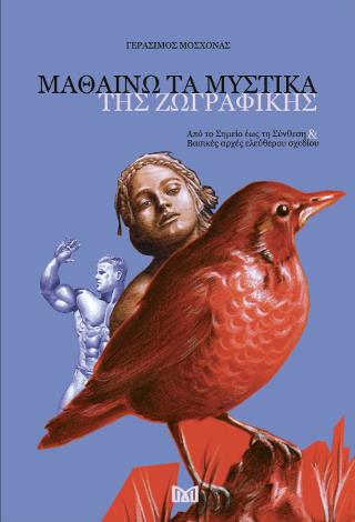 ΜΑΘΑΙΝΩ ΤΑ ΜΥΣΤΙΚΑ ΤΗΣ ΖΩΓΡΑΦΙΚΗΣ