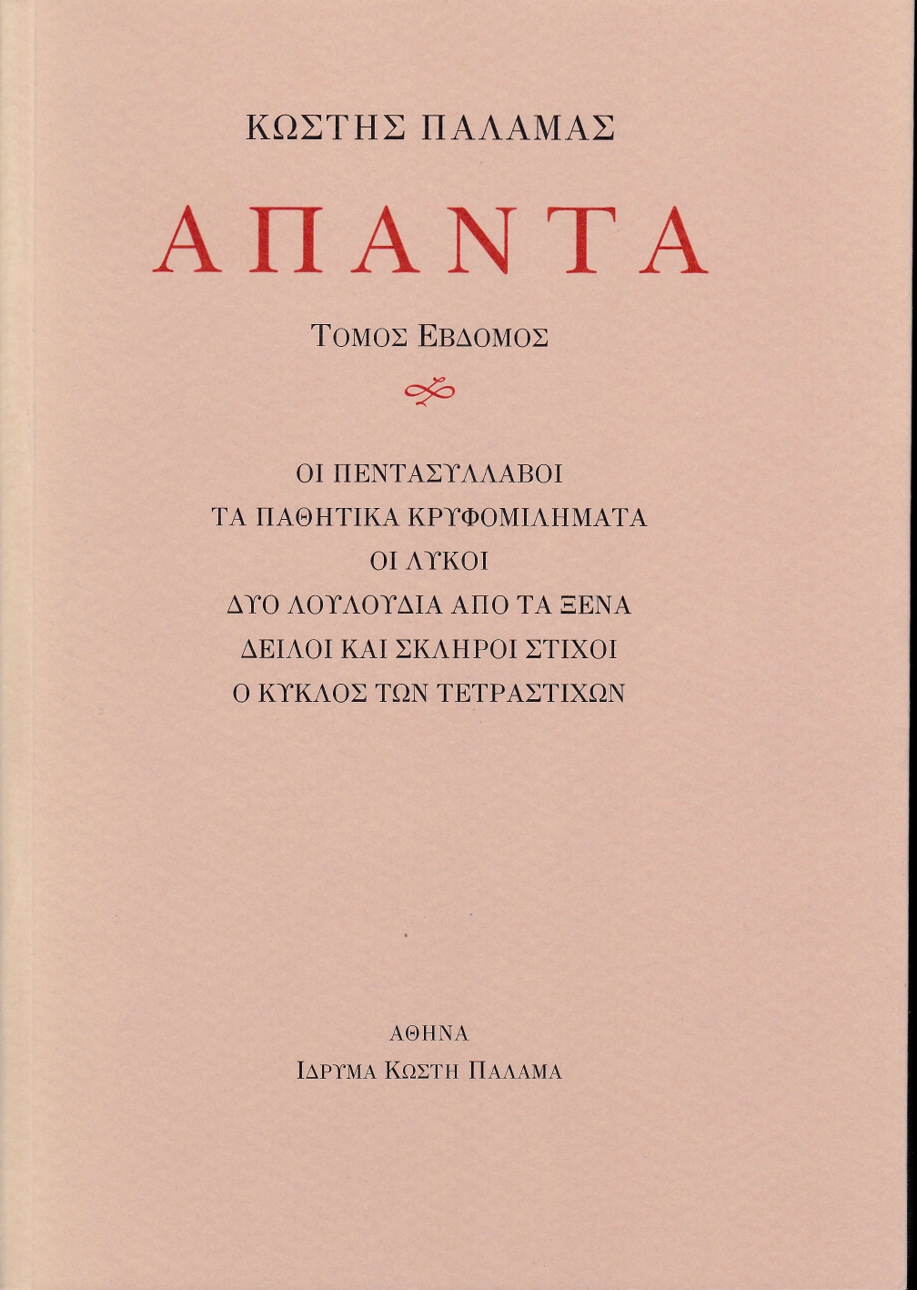 ΠΑΛΑΜΑΣ: ΑΠΑΝΤΑ (ΕΒΔΟΜΟΣ ΤΟΜΟΣ) ΟΙ ΠΕΝΤΑΣΥΛΛΑΒΟΙ. ΤΑ ΠΑΘΗΤΙΚΑ ΚΡΥΦΟΜΙΛΗΜΑΤΑ. ΟΙ ΛΥΚΟΙ. ΔΥΟ ΛΟΥΛΟΥΔΙΑ