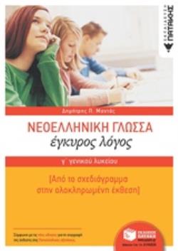 ΝΕΟΕΛΛΗΝΙΚΗ ΓΛΩΣΣΑ Γ΄ΓΕΝΙΚΟΥ ΛΥΚΕΙΟΥ ΕΓΚΥΡΟΣ ΛΟΓΟΣ ΕΚΠΑΙΔΕΥΣΗ