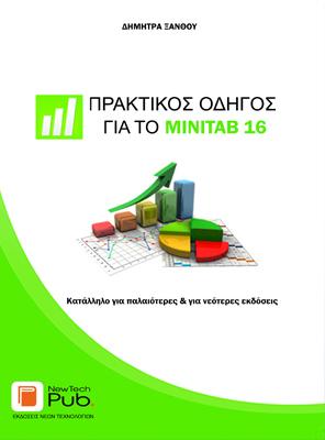 ΠΡΑΚΤΙΚΟΣ ΟΔΗΓΟΣ ΓΙΑ ΤΟ MINITAB16