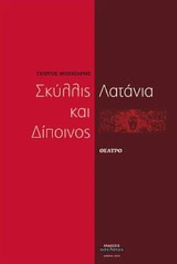 ΣΚΥΛΛΙΣ ΚΑΙ ΔΙΠΟΙΝΟΣ. ΛΑΤΑΝΙΑ