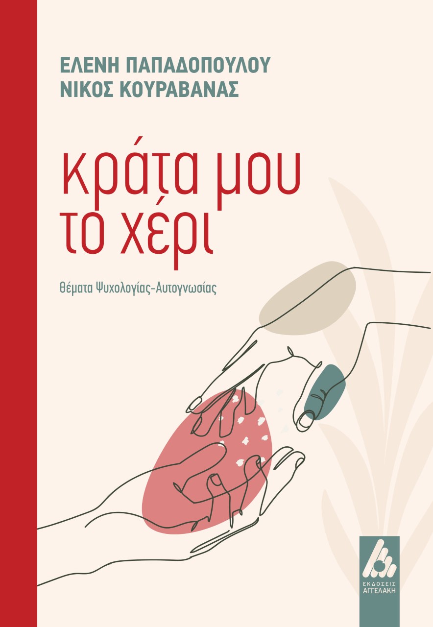 ΚΡΑΤΑ ΜΟΥ ΤΟ ΧΕΡΙ ΘΕΜΑΤΑ ΨΥΧΟΛΟΓΙΑΣ-ΑΥΤΟΓΝΩΣΙΑΣ