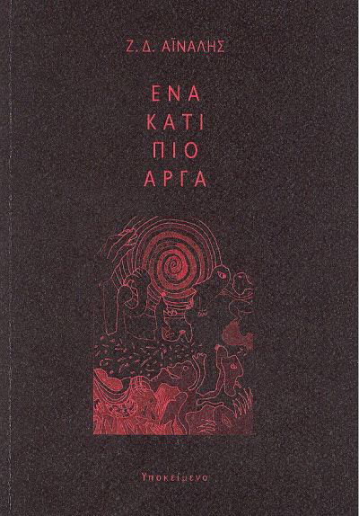 ΕΝΑ ΚΑΤΙ ΠΙΟ ΑΡΓΑ