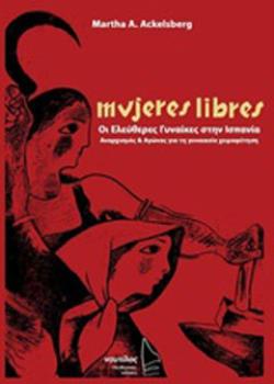 MUJERES LIBRES, ΟΙ ΕΛΕΥΘΕΡΕΣ ΓΥΝΑΙΚΕΣ ΣΤΗΝ ΙΣΠΑΝΙΑ ΑΝΑΡΧΙΣΜΟΣ ΚΑΙ ΑΓΩΝΑΣ ΓΙΑ ΤΗ ΓΥΝΑΙΚΕΙΑ ΧΕΙΡΑΦΕΤΗΣ