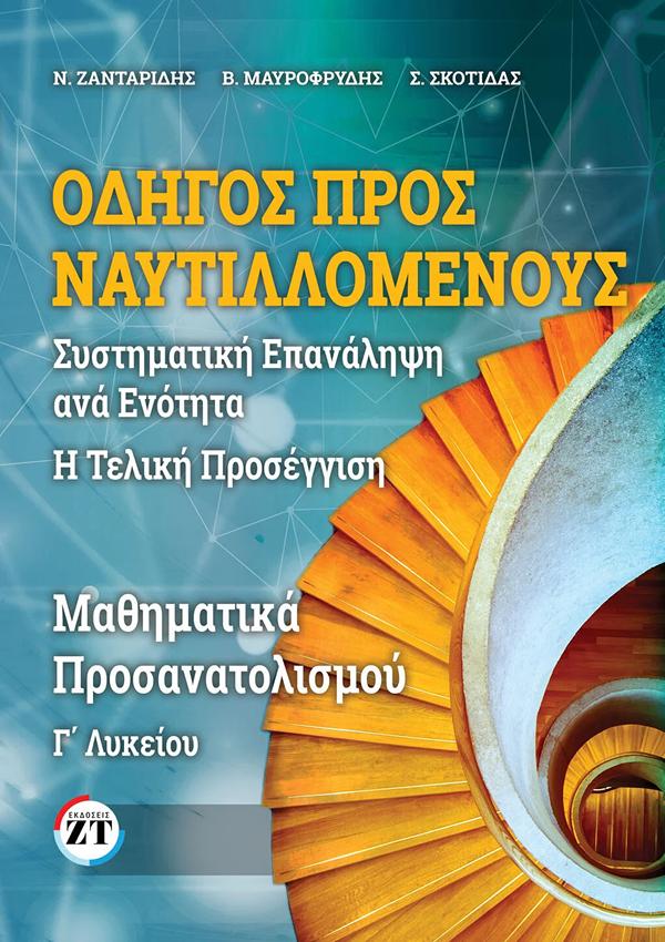 ΟΔΗΓΟΣ ΠΡΟΣ ΝΑΥΤΙΛΛΟΜΕΝΟΥΣ, ΜΑΘΗΜΑΤΙΚΑ Γ΄ΛΥΚΕΙΟΥ