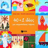 40+1 ΙΔΕΕΣ ΓΙΑ ΧΕΙΡΟΠΟΙΗΤΕΣ ΚΑΡΤΕΣ ΓΙΑ ΜΙΚΡΟΥΣ ΚΑΙ ΜΕΓΑΛΟΥΣ