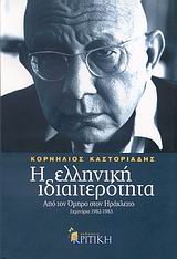 Η ΕΛΛΗΝΙΚΗ ΙΔΙΑΙΤΕΡΟΤΗΤΑ Α' ΤΟΜΟΣ: ΑΠΟ ΤΟΝ ΟΜΗΡΟ ΣΤΟΝ ΗΡΑΚΛΕΙΤΟ ΣΕΜΙΝΑΡΙΑ 1982-1983