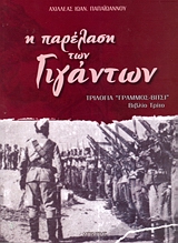 Η ΠΑΡΕΛΑΣΗ ΤΩΝ ΓΙΓΑΝΤΩΝ ΤΡΙΛΟΓΙΑ "ΓΡΑΜΜΟΣ - ΒΙΤΣΙ": ΒΙΒΛΙΟ ΤΡΙΤΟ