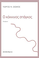 Ο ΚΟΚΚΙΝΟΣ ΣΠΑΓΚΟΣ ΣΥΓΧΡΟΝΗ ΕΛΛΗΝΙΚΗ ΠΕΖΟΓΡΑΦΙΑ 1Η ΕΚΔΟΣΗ