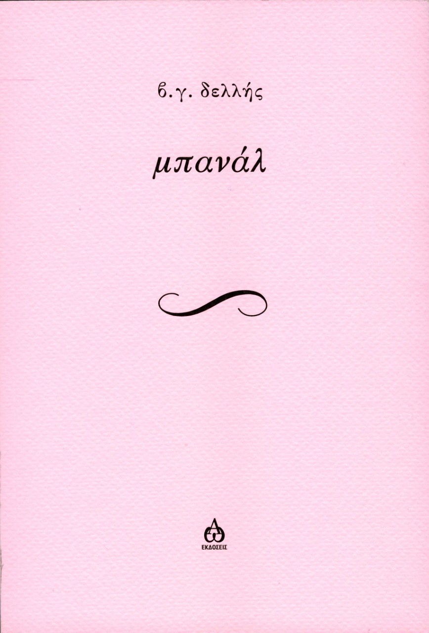 ΜΠΑΝΑΛ