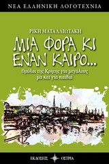 ΜΙΑ ΦΟΡΑ ΚΙ ΕΝΑΝ ΚΑΙΡΟ... ΘΡΥΛΟΙ ΤΗΣ ΚΡΗΤΗΣ ΓΙΑ ΜΕΓΑΛΟΥΣ ΜΑ ΚΑΙ ΓΙΑ ΠΑΙΔΙΑ ΝΕΑ ΕΛΛΗΝΙΚΗ ΛΟΓΟΤΕΧΝΙΑ