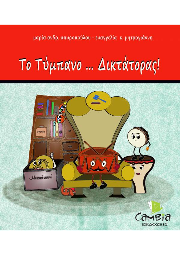 ΤΟ ΤΥΜΠΑΝΟ... ΔΙΚΤΑΤΟΡΑΣ!