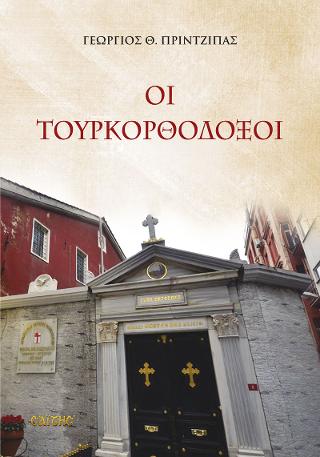 ΟΙ ΤΟΥΡΚΟΡΘΟΔΟΞΟΙ