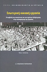 ΚΟΙΝΩΝΙΟΛΟΓΙΑ ΚΑΙ ΕΡΓΑΣΙΑ ΕΣΩΤΕΡΙΚΗ ΟΙΚΙΑΚΗ ΕΡΓΑΣΙΑ Η ΣΥΜΒΟΛΗ ΤΗΣ ΟΙΚΟΓΕΝΕΙΑΣ ΚΑΙ ΤΩΝ ΣΧΕΣΕΩΝ ΑΛΛΗΛΕ