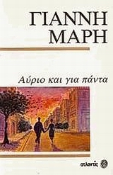 ΑΥΡΙΟ ΚΑΙ ΓΙΑ ΠΑΝΤΑ ΑΣΤΥΝΟΜΙΚΟ ΜΥΘΙΣΤΟΡΗΜΑ