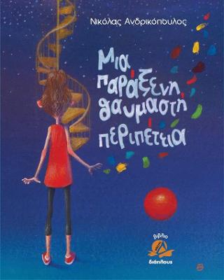 ΜΙΑ ΠΑΡΑΞΕΝΗ ΘΑΥΜΑΣΤΗ ΠΕΡΙΠΕΤΕΙΑ