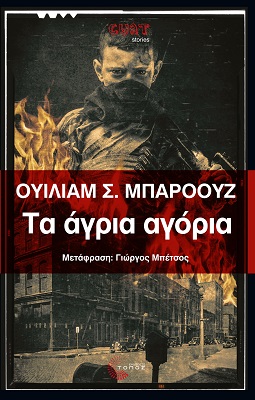 ΤΑ ΑΓΡΙΑ ΑΓΟΡΙΑ ΜΙΑ ΒΙΒΛΟΣ ΤΩΝ ΝΕΚΡΩΝ