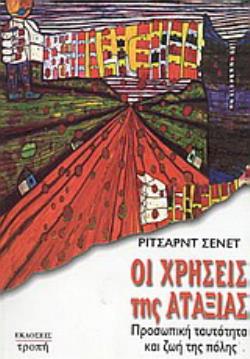 ΟΙ ΧΡΗΣΕΙΣ ΤΗΣ ΑΤΑΞΙΑΣ ΠΡΟΣΩΠΙΚΗ ΤΑΥΤΟΤΗΤΑ ΚΑΙ ΖΩΗ ΤΗΣ ΠΟΛΗΣ 2Η ΕΚΔΟΣΗ