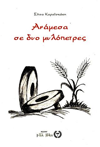 ΑΝΑΜΕΣΑ ΣΕ ΔΥΟ ΜΥΛΟΠΕΤΡΕΣ