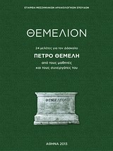ΘΕΜΕΛΙΟΝ 24 ΜΕΛΕΤΕΣ ΓΙΑ ΤΟΝ ΔΑΣΚΑΛΟ ΠΕΤΡΟ ΘΕΜΕΛΗ ΑΠΟ ΤΟΥΣ ΜΑΘΗΤΕΣ ΚΑΙ ΣΥΝΕΡΓΑΤΕΣ ΤΟΥ
