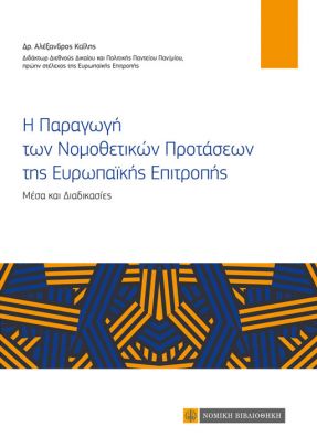 Η ΠΑΡΑΓΩΓΗ ΤΩΝ ΝΟΜΟΘΕΤΙΚΩΝ ΠΡΟΤΑΣΕΩΝ ΤΗΣ ΕΥΡΩΠΑΪΚΗΣ ΕΠΙΤΡΟΠΗΣ ΜΕΣΑ ΚΑΙ ΔΙΑΔΙΚΑΣΙΕΣ