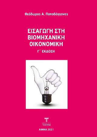 ΕΙΣΑΓΩΓΗ ΣΤΗ ΒΙΟΜΗΧΑΝΙΚΗ ΟΙΚΟΝΟΜΙΚΗ Γ'ΕΚΔΟΣΗ