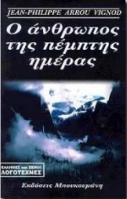 Ο ΑΝΘΡΩΠΟΣ ΤΗΣ ΠΕΜΠΤΗΣ ΗΜΕΡΑΣ ΜΥΘΙΣΤΟΡΗΜΑ ΕΛΛΗΝΕΣ ΚΑΙ ΞΕΝΟΙ ΛΟΓΟΤΕΧΝΕΣ