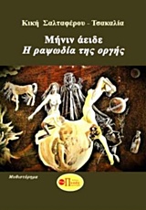 ΜΗΝΙΝ ΑΕΙΔΕ: Η ΡΑΨΩΔΙΑ ΤΗΣ ΟΡΓΗΣ ΣΥΓΧΡΟΝΗ ΠΕΖΟΓΡΑΦΙΑ