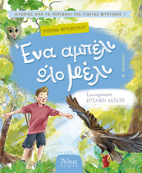 ΕΝΑ ΑΜΠΕΛΙ ΟΛΟ ΜΕΛΙ