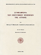 ΣΥΜΠΛΗΡΩΜΑ ΤΩΝ ΕΠΙΤΥΜΒΙΩΝ ΜΝΗΜΕΙΩΝ ΤΗΣ ΑΤΤΙΚΗΣ