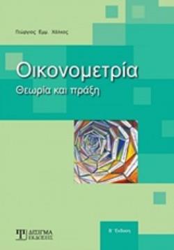 ΟΙΚΟΝΟΜΕΤΡΙΑ ΘΕΩΡΙΑ ΚΑΙ ΠΡΑΞΗ