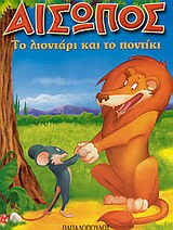 ΑΙΣΩΠΟΣ ΜΙΝΙ:ΤΟ ΛΙΟΝΤΑΡΙ ΚΑΙ ΤΟ ΠΟΝΤΙΚΙ