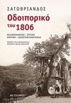 ΟΔΟΙΠΟΡΙΚΟ ΤΟΥ 1806 ΠΕΛΟΠΟΝΝΗΣΟΣ, ΑΤΤΙΚΗ, ΣΜΥΡΝΗ, ΚΩΝΣΤΑΝΤΙΝΟΥΠΟΛΗ