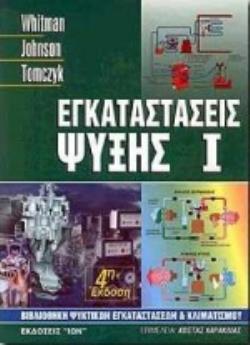 ΕΓΚΑΤΑΣΤΑΣΕΙΣ ΨΥΞΗΣ ΒΙΒΛΙΟΘΗΚΗ ΨΥΚΤΙΚΩΝ ΕΓΚΑΤΑΣΤΑΣΕΩΝ ΚΑΙ ΚΛΙΜΑΤΙΣΜΟΥ