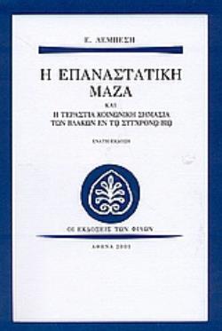 Η ΕΠΑΝΑΣΤΑΤΙΚΗ ΜΑΖΑ ΚΑΙ Η ΤΕΡΑΣΤΙΑ ΣΗΜΑΣΙΑ ΤΩΝ ΒΛΑΚΩΝ