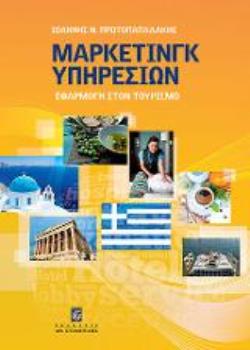 ΜΑΡΚΕΤΙΝΓΚ ΥΠΗΡΕΣΙΩΝ ΕΦΑΡΜΟΓΗ ΣΤΟΝ ΤΟΥΡΙΣΜΟ