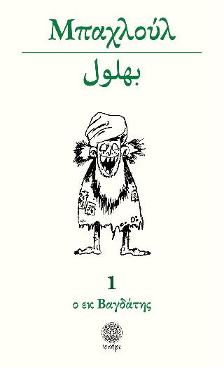 ΜΠΑΧΛΟΥΛ Ο ΕΚ ΒΑΓΔΑΤΗΣ
