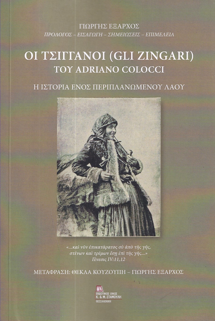 ΟΙ ΤΣΙΓΓΑΝΟΙ (GLI ZINGARI) ΤΟΥ ADRIANO COLOCCI Η ΙΣΤΟΡΙΑ ΕΝΟΣ ΠΕΡΙΠΛΑΝΩΜΕΝΟΥ ΛΑΟΥ