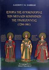 ΙΣΤΟΡΙΑ ΤΗΣ ΑΥΤΟΚΡΑΤΟΡΙΑΣ ΤΩΝ ΜΕΓΑΛΩΝ ΚΟΜΝΗΝΩΝ ΤΗΣ ΤΡΑΠΕΖΟΥΝΤΑΣ 1204 - 1461