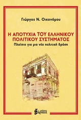 Η ΑΠΟΤΥΧΙΑ ΤΟΥ ΕΛΛΗΝΙΚΟΥ ΠΟΛΙΤΙΚΟΥ ΣΥΣΤΗΜΑΤΟΣ ΠΛΑΙΣΙΟ ΓΙΑ ΜΙΑ ΝΕΑ ΠΟΛΙΤΙΚΗ ΔΡΑΣΗ