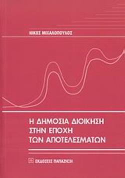 Η ΔΗΜΟΣΙΑ ΔΙΟΙΚΗΣΗ ΣΤΗΝ ΕΠΟΧΗ ΤΩΝ ΑΠΟΤΕΛΕΣΜΑΤΩΝ