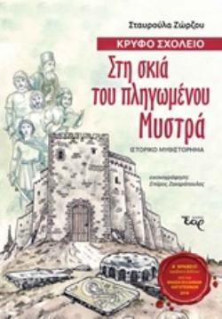 ΣΤΗ ΣΚΙΑ ΤΟΥ ΠΛΗΓΩΜΕΝΟΥ ΜΥΣΤΡΑ