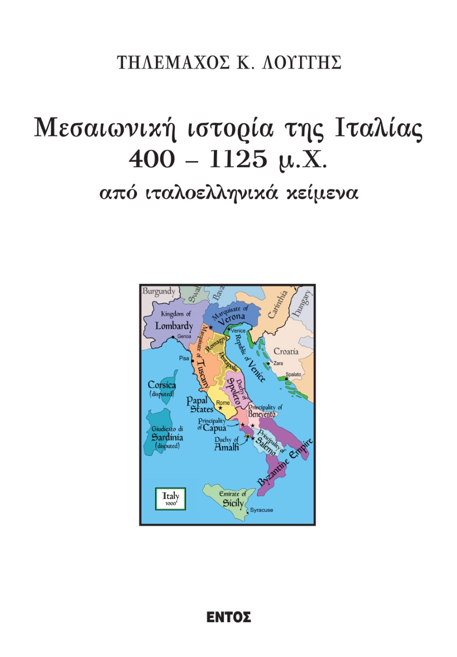 ΜΕΣΑΙΩΝΙΚΗ ΙΣΤΟΡΙΑ ΤΗΣ ΙΤΑΛΙΑΣ 400 – 1125 Μ.Χ ΑΠΟ ΙΤΑΛΟΕΛΛΗΝΙΚΑ ΚΕΙΜΕΝΑ