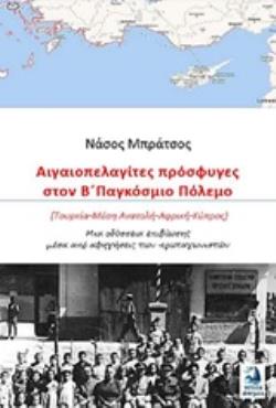 ΑΙΓΑΙΟΠΕΛΑΓΙΤΕΣ ΠΡΟΣΦΥΓΕΣ ΣΤΟΝ Β΄ΠΑΓΚΟΣΜΙΟ ΠΟΛΕΜΟ (ΤΟΥΡΚΙΑ - ΜΕΣΗ ΑΝΑΤΟΛΗ - ΑΦΡΙΚΗ - ΚΥΠΡΟΣ): ΜΙΑ ΟΔ