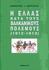 Η ΕΛΛΑΣ ΚΑΤΑ ΤΟΥΣ ΒΑΛΚΑΝΙΚΟΥΣ ΠΟΛΕΜΟΥΣ (1912-1913)