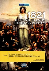 1821: Η ΓΕΝΝΗΣΗ ΕΝΟΣ ΕΘΝΟΥΣ - ΚΡΑΤΟΥΣ ΤΟΜΟΣ 2 Η ΣΥΓΚΡΟΤΗΣΗ ΕΞΟΥΣΙΑΣ ΣΤΗΝ ΕΠΑΝΑΣΤΑΤΗΜΕΝΗ ΕΛΛΑΔΑ