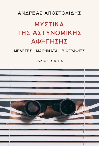 ΜΥΣΤΙΚΑ ΤΗΣ ΑΣΤΥΝΟΜΙΚΗΣ ΑΦΗΓΗΣΗΣ