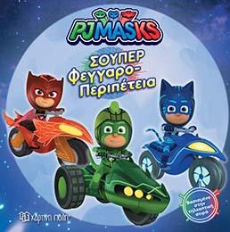 PJMASKS ΣΟΥΠΕΡ ΦΕΓΓΑΡΟΠΕΡΙΠΕΤΕΙΑ