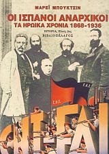 ΟΙ ΙΣΠΑΝΟΙ ΑΝΑΡΧΙΚΟΙ ΤΑ ΗΡΩΙΚΑ ΧΡΟΝΙΑ 1868-1936