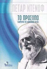 ΤΟ ΠΡΟΣΩΠΟ, ΚΑΘΡΕΠΤΗΣ ΤΗΣ ΑΝΘΡΩΠΙΝΗΣ ΨΥΧΗΣ ΥΛΙΚΟ ΑΠΟ ΤΙΣ ΣΥΖΗΤΗΣΕΙΣ ΚΑΙ ΤΙΣ ΔΙΑΛΕΞΕΙΣ ΤΟΥ ΔΙΔΑΣΚΑΛΟΥ